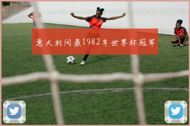 意大利问鼎1982年世界杯冠军