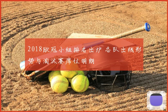 2018欧冠小组排名出炉 各队出线形势与淘汰赛席位明朗