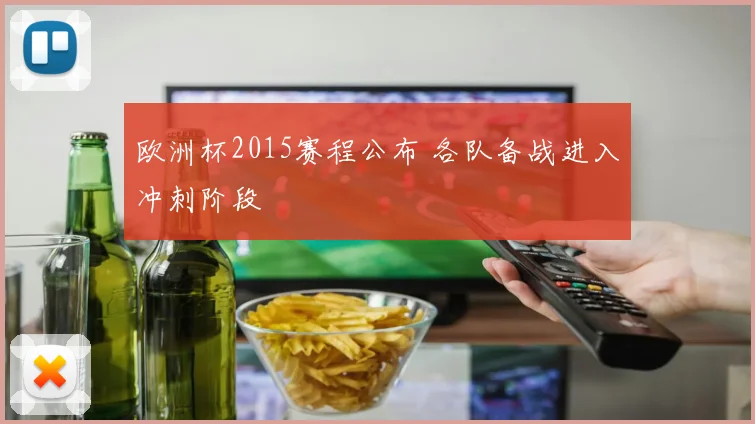 欧洲杯2015赛程公布 各队备战进入冲刺阶段