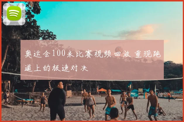 奥运会100米比赛视频回放 重现跑道上的极速对决
