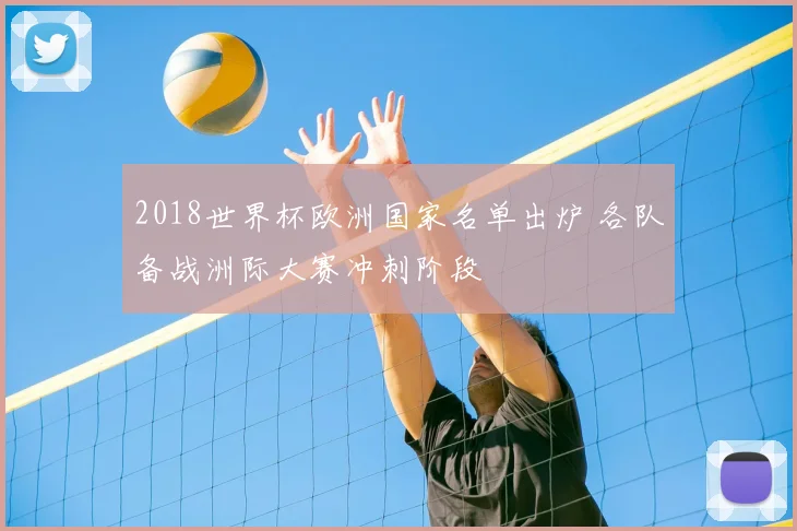 2018世界杯欧洲国家名单出炉 各队备战洲际大赛冲刺阶段