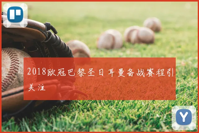 2018欧冠巴黎圣日耳曼备战赛程引关注