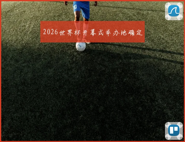 2026世界杯开幕式举办地确定