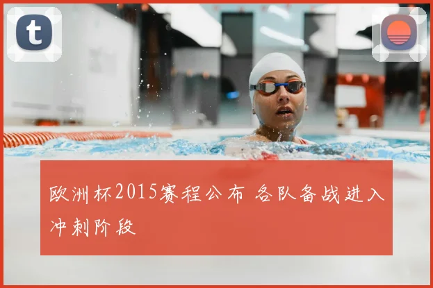 欧洲杯2015赛程公布 各队备战进入冲刺阶段