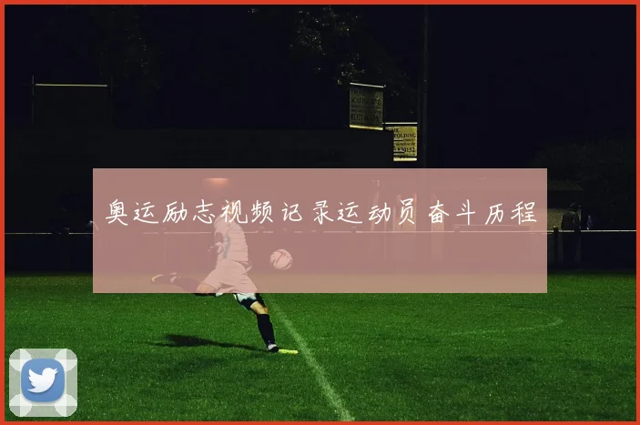 奥运励志视频记录运动员奋斗历程
