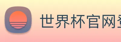 世界杯官网登录app logo
